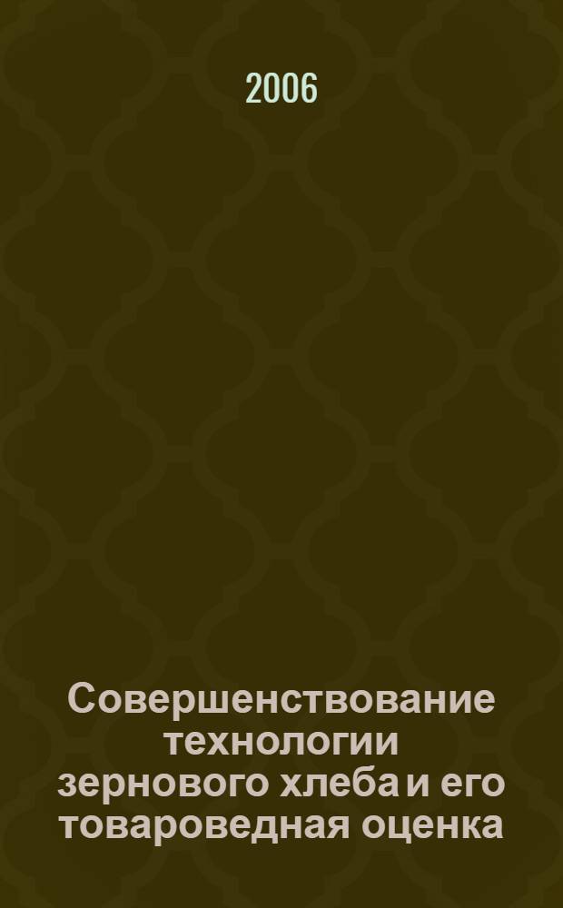 Совершенствование технологии зернового хлеба и его товароведная оценка : автореф. дис. на соиск. учен. степ. канд. техн. наук : специальность 05.18.15 <Товароведение пищевых продуктов и технология продуктов обществ. питания>