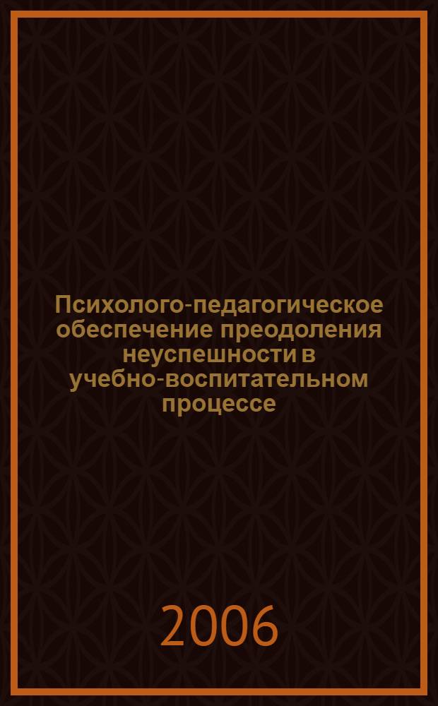 Психолого-педагогическое обеспечение преодоления неуспешности в учебно-воспитательном процессе : автореф. дис. на соиск. учен. степ. канд. пед. наук : специальность 13.00.01 <Общ. педагогика, история педагогики и образования>