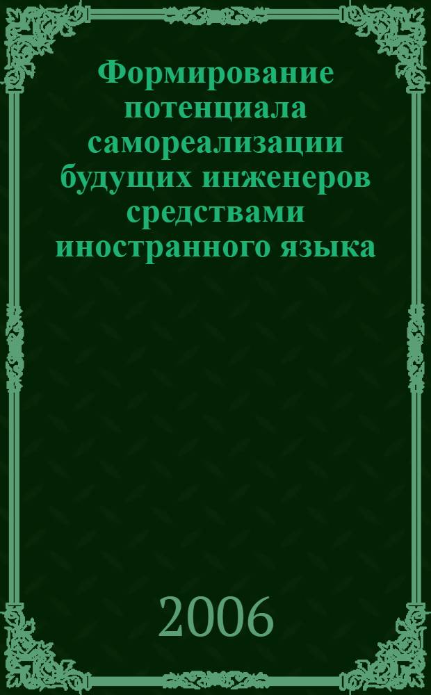Формирование потенциала самореализации будущих инженеров средствами иностранного языка : автореф. дис. на соиск. учен. степ. канд. пед. наук : специальность 13.00.08 <Теория и методика проф. образования>