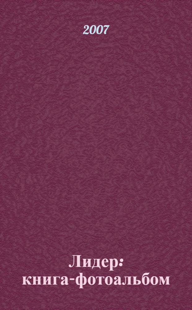 Лидер : книга-фотоальбом