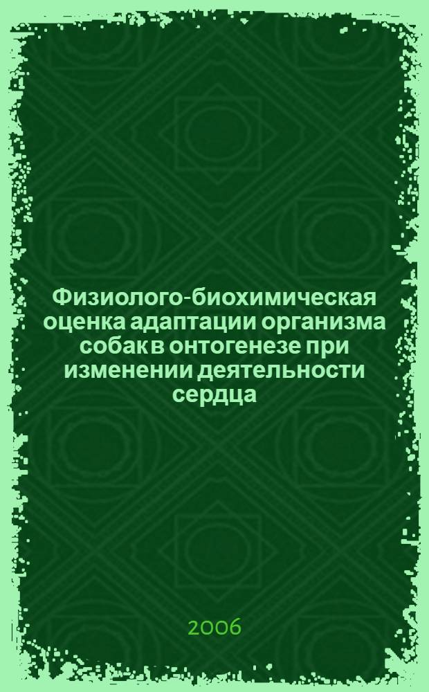 Физиолого-биохимическая оценка адаптации организма собак в онтогенезе при изменении деятельности сердца : автореф. дис. на соиск. учен. степ. канд. биол. наук : специальность 03.00.04 <Биохимия> : специальность 03.00.13 <Физиология>