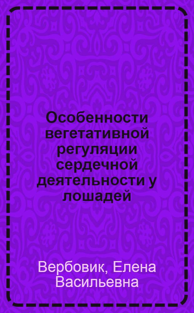 Особенности вегетативной регуляции сердечной деятельности у лошадей : автореф. дис. на соиск. учен. степ. канд. биол. наук : специальность 03.00.13 <Физиология>