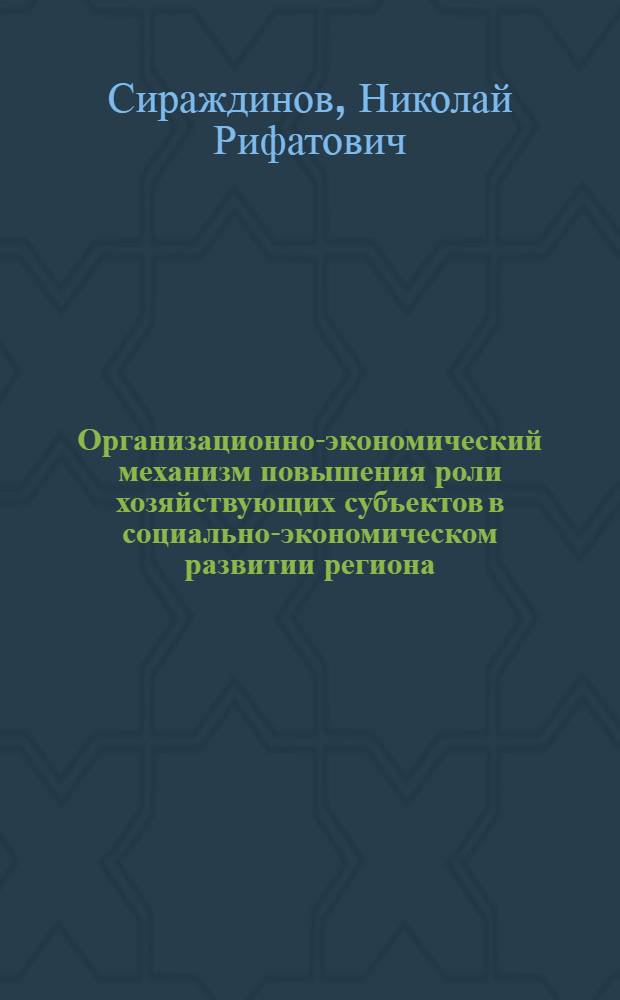 Организационно-экономический механизм повышения роли хозяйствующих субъектов в социально-экономическом развитии региона : автореф. дис. на соиск. учен. степ. канд. экон. наук : специальность 08.00.05 <Экономика и упр. нар. хоз-вом>