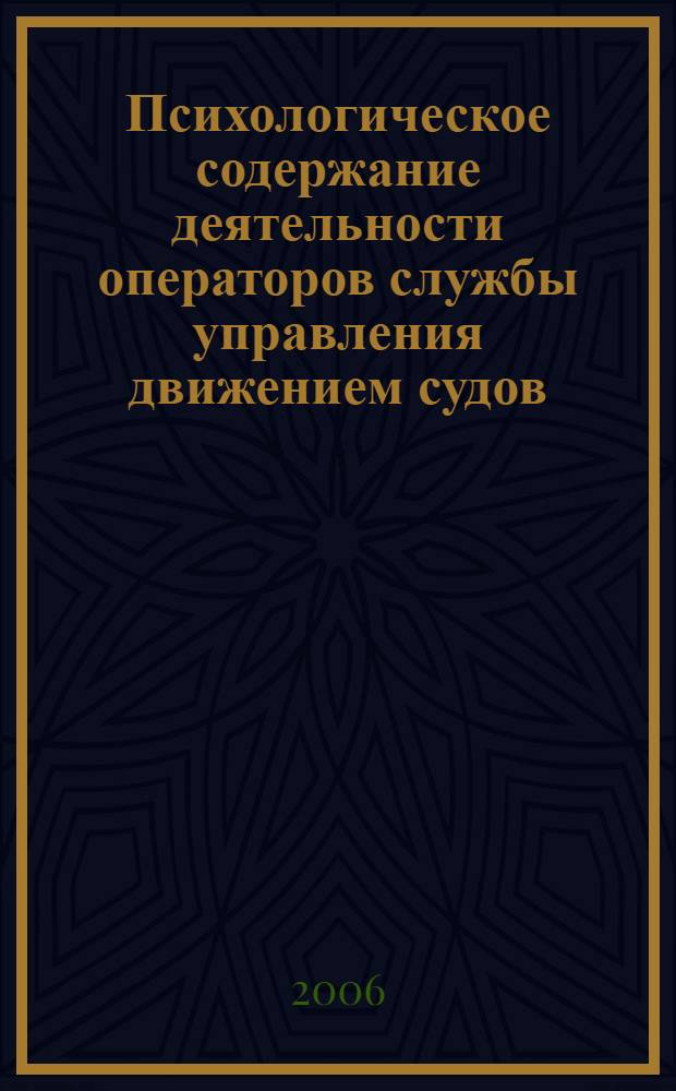 Психологическое содержание деятельности операторов службы управления движением судов : автореф. дис. на соиск. учен. степ. канд. психол. наук : специальность 19.00.03 <Психология труда, инженер. психология, эргономика>