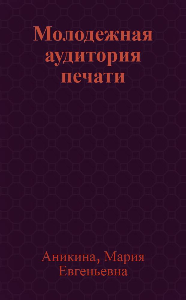 Молодежная аудитория печати: чтение в условиях развития Интернета : автореф. дис. на соиск. учен. степ. канд. филол. наук : специальность 10.01.10 <Журналистика>
