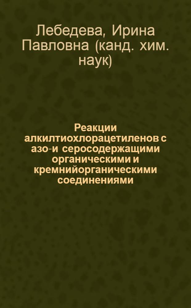 Реакции алкилтиохлорацетиленов с азот- и серосодержащими органическими и кремнийорганическими соединениями : автореф. дис. на соиск. учен. степ. канд. хим. наук : специальность 02.00.03 <Орган. химия>