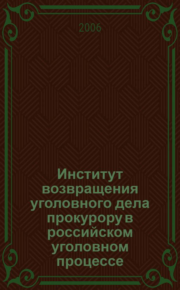 Институт возвращения уголовного дела прокурору в российском уголовном процессе : автореф. дис. на соиск. учен. степ. канд. юрид. наук : специальность 12.00.09 <Уголов. процесс, криминалистика и судеб. экспертиза; оператив.-розыскная деятельность>