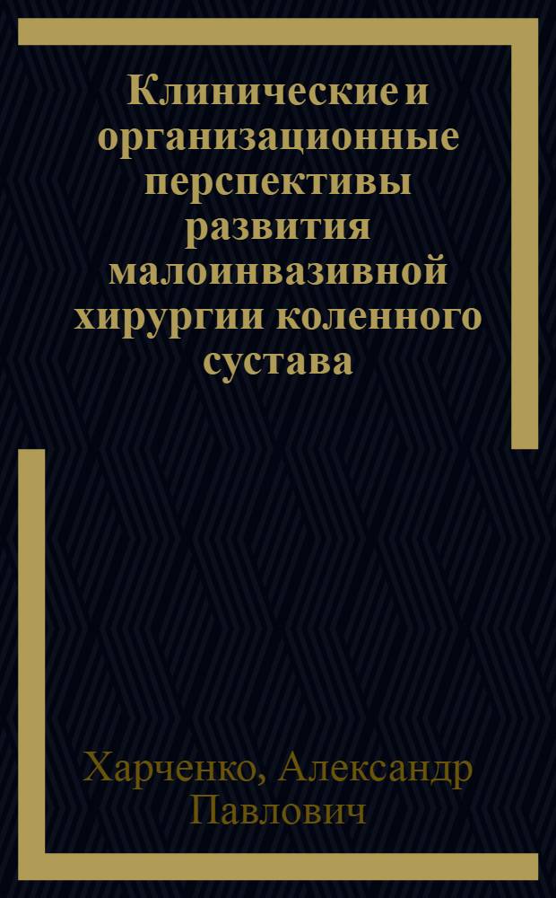Клинические и организационные перспективы развития малоинвазивной хирургии коленного сустава : (на примере крупного административного центра Ставропольского края) : автореф. дис. на соиск. учен. степ. канд. мед. наук : специальность 14.00.22 <Травматология и ортопедия> : специальность 1400.33<Обществ.здоровье и здравооохранение>