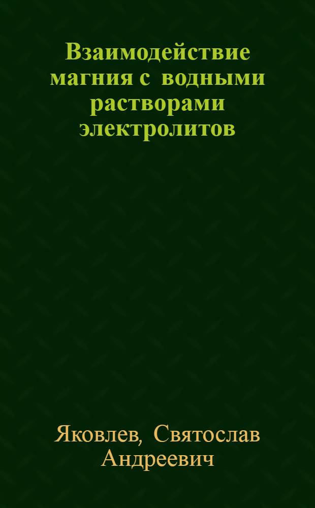Взаимодействие магния с водными растворами электролитов : автореф. дис. на соиск. учен. степ. канд. техн. наук : специальность 05.16.02 <Металлургия чер., цв. и ред. металлов>