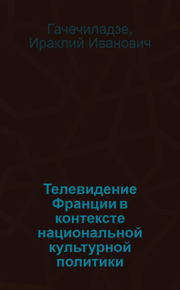 Телевидение Франции в контексте национальной культурной политики : автореф. дис. на соиск. учен. степ. канд. филол. наук : специальность 10.01.10 <Журналистика>