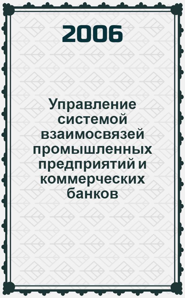 Управление системой взаимосвязей промышленных предприятий и коммерческих банков : автореф. дис. на соиск. учен. степ. канд. экон. наук : специальность 08.00.05 <Экономика и упр. нар. хоз-вом> : специальность 08.00.10 <Финансы, денеж. обращение и кредит>