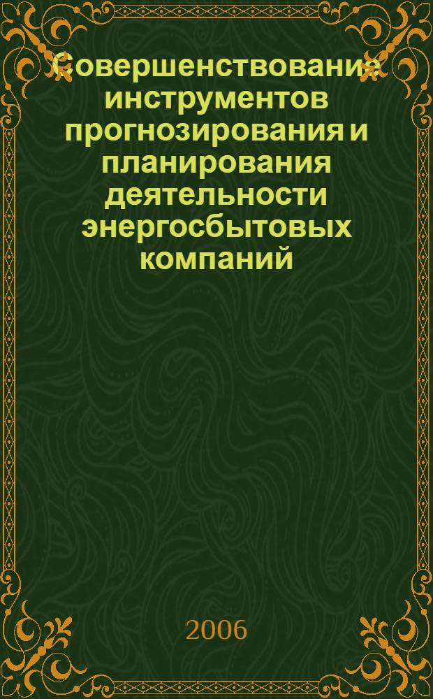 Совершенствование инструментов прогнозирования и планирования деятельности энергосбытовых компаний : автореф. дис. на соиск. учен. степ. канд. экон. наук : специальность 08.00.05 <Экономика и упр. нар. хоз-вом>