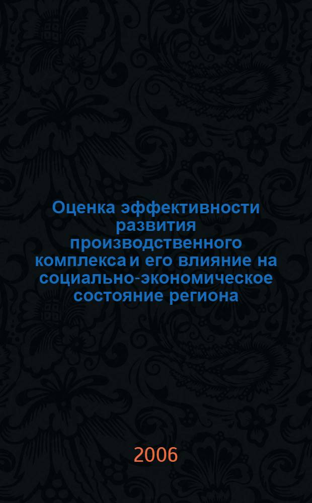 Оценка эффективности развития производственного комплекса и его влияние на социально-экономическое состояние региона : (на примере освоения угольных месторождений Республики Тыва) : автореф. дис. на соиск. учен. степ. канд. экон. наук : специальность 08.00.05 <Экономика и упр. нар. хоз-вом>