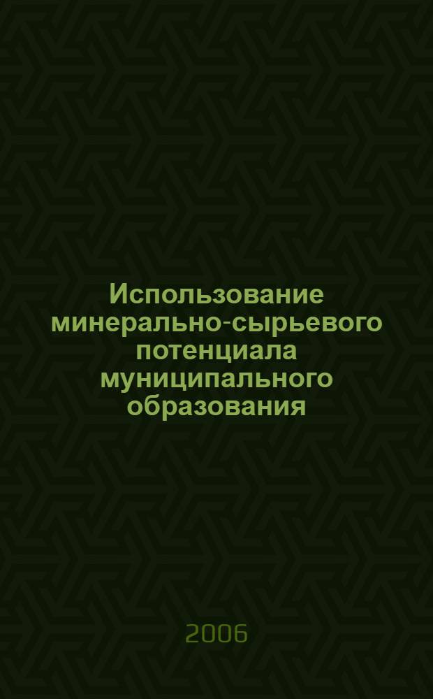 Использование минерально-сырьевого потенциала муниципального образования : (на примере муниципальных образований Ленинградской области) : автореф. дис. на соиск. учен. степ. канд. экон. наук : специальность 08.00.05 <Экономика и упр. нар. хоз-вом>