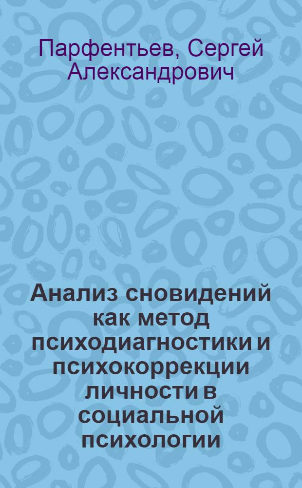 Анализ сновидений как метод психодиагностики и психокоррекции личности в социальной психологии : автореф. дис. на соиск. учен. степ. канд. психол. наук : специальность 19.00.05 <Соц. психология>