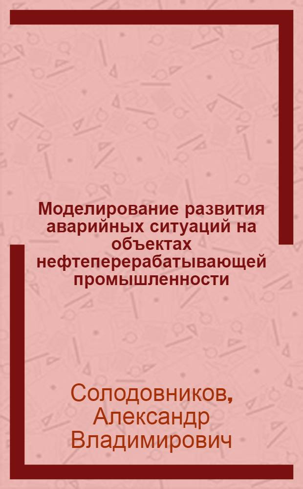Моделирование развития аварийных ситуаций на объектах нефтеперерабатывающей промышленности, вызванных образованием облаков топливовоздушных смесей : автореф. дис. на соиск. учен. степ. канд. техн. наук : специальность 05.26.03 <Пожар. и пром. безопасность>