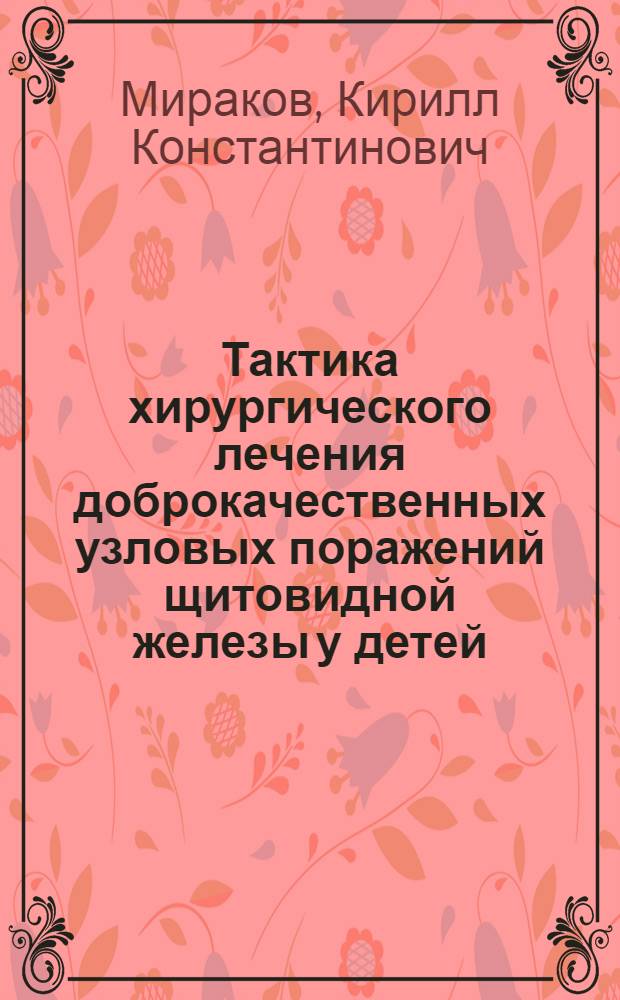 Тактика хирургического лечения доброкачественных узловых поражений щитовидной железы у детей : автореф. дис. на соиск. учен. степ. канд. мед. наук : специальность 14.00.35 <Дет. хирургия>