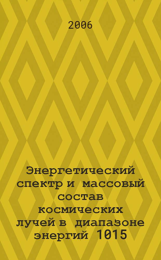 Энергетический спектр и массовый состав космических лучей в диапазоне энергий 1015 - 1017 эВ по данным установок для регистрации черенковского света от широких атмосферных ливней : автореф. дис. на соиск. учен. степ. д-ра физ.-мат. наук : специальность 01.04.16 <Физика атом. ядра и элементар. частиц>