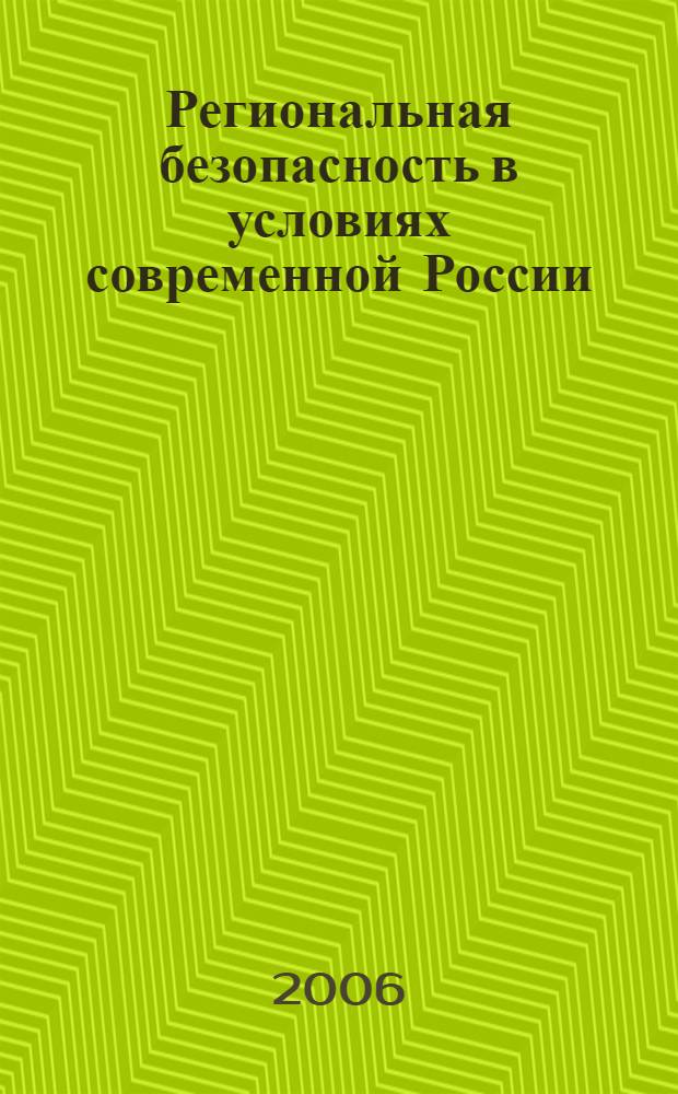 Региональная безопасность в условиях современной России:(общеправовой анализ) : автореф. дис. на соиск. учен. степ. канд. юрид. наук : специальность 12.00.01 <Теория и история права и государства; история правовых учений>