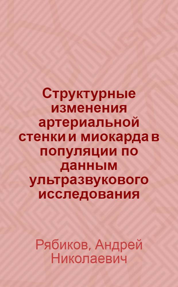 Структурные изменения артериальной стенки и миокарда в популяции по данным ультразвукового исследования: методологические аспекты, детерминанты и прогностическое значение : автореф. дис. на соиск. учен. степ. д-ра мед. наук : специальность 14.00.06 <Кардиология> : специальность 14.00.19 <Лучевая диагностика,лучевая терапия>