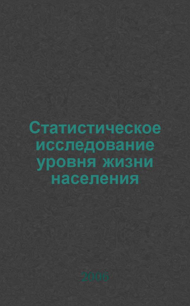 Статистическое исследование уровня жизни населения : автореф. дис. на соиск. учен. степ. канд. экон. наук : специальность 08.00.12 <Бухгалт. учет, статистика>