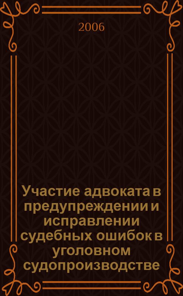 Участие адвоката в предупреждении и исправлении судебных ошибок в уголовном судопроизводстве : автореф. дис. на соиск. учен. степ. канд. юрид. наук : специальность 12.00.11 <Судеб. власть, прокурор. надзор, орг. правоохранит. деятельности, адвокатура>