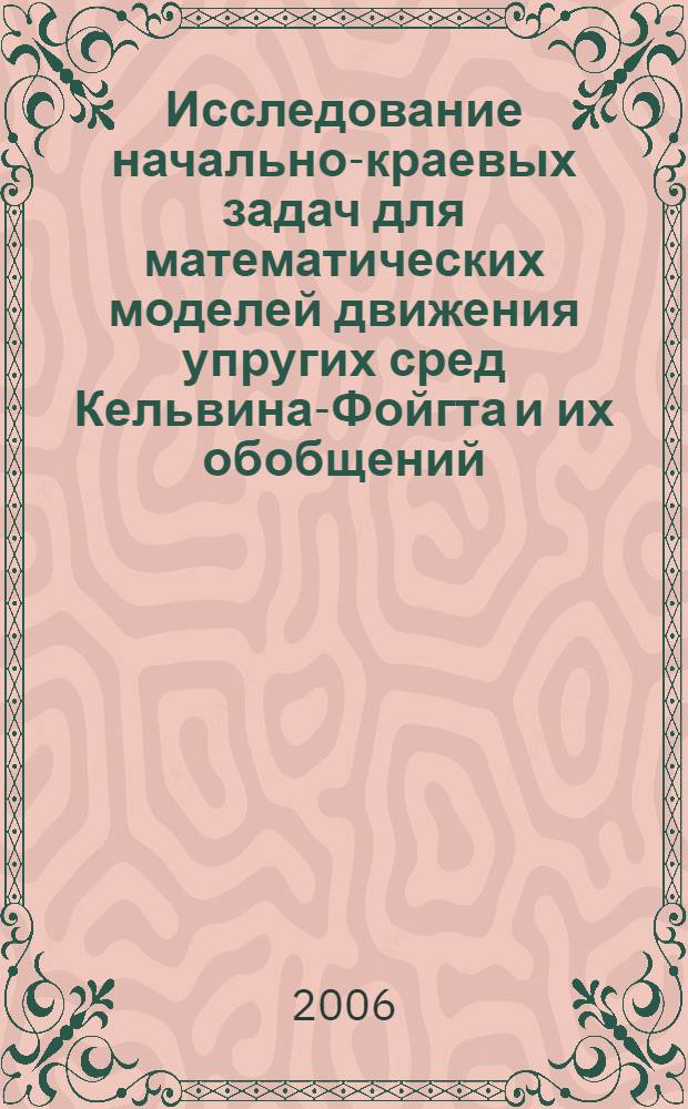 Исследование начально-краевых задач для математических моделей движения упругих сред Кельвина-Фойгта и их обобщений : автореф. дис. на соиск. учен. степ. канд. физ.-мат. наук : специальность 01.01.02 <Дифференц. уравнения>