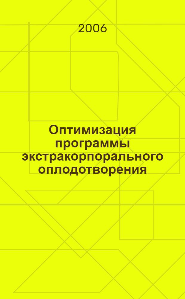 Оптимизация программы экстракорпорального оплодотворения : (иммунологические аспекты) : автореф. дис. на соиск. учен. степ. канд. мед. наук : специальность 14.00.01 <Акушерство и гинекология>