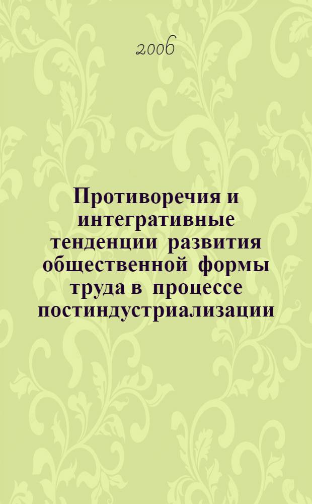 Противоречия и интегративные тенденции развития общественной формы труда в процессе постиндустриализации : автореф. дис. на соиск. учен. степ. канд. экон. наук : специальность 08.00.01 <Экон. теория>