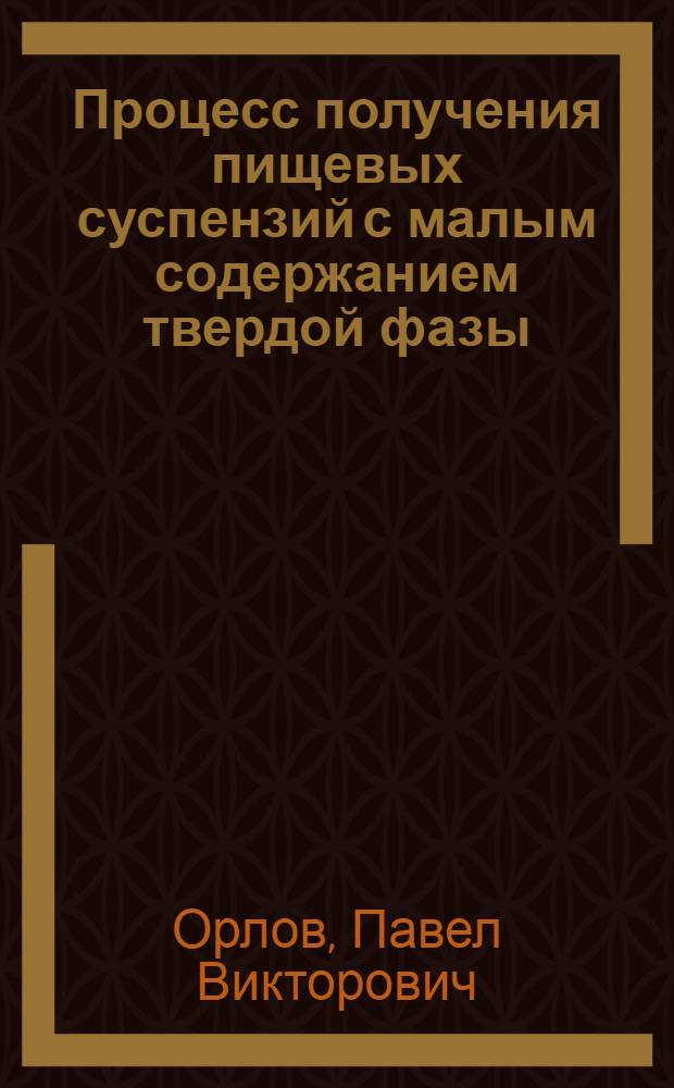 Процесс получения пищевых суспензий с малым содержанием твердой фазы : автореф. дис. на соиск. учен. степ. канд. техн. наук : специальность 05.18.12 <Процессы и аппараты пищевых пр-в>