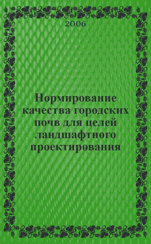Нормирование качества городских почв для целей ландшафтного проектирования : автореф. дис. на соиск. учен. степ. канд. биол. наук : специальность 03.00.27 <Почвоведение>