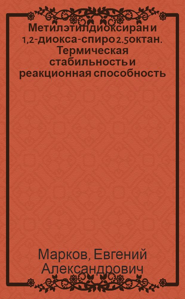 Метилэтилдиоксиран и 1,2-диокса-спиро[2.5]октан. Термическая стабильность и реакционная способность : автореф. дис. на соиск. учен. степ. канд. хим. наук : специальность 02.00.04 <Физ. химия>