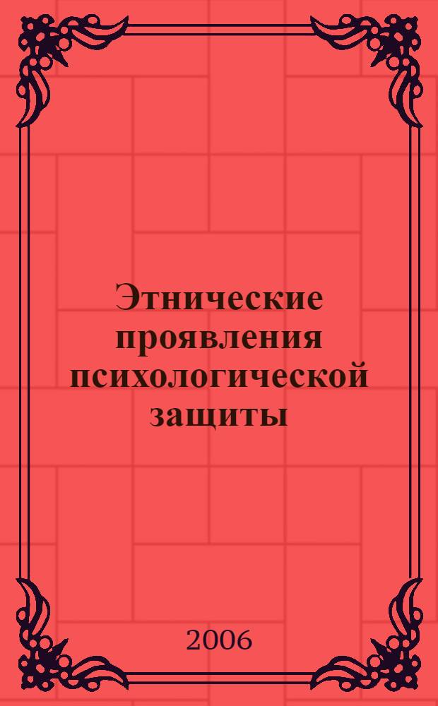 Этнические проявления психологической защиты : (на примере изучения русских и китайских выпускников вузов) : автореф. дис. на соиск. учен. степ. канд. психол. наук : специальность 19.00.01 <Общ. психология, психология личности, история психологии>
