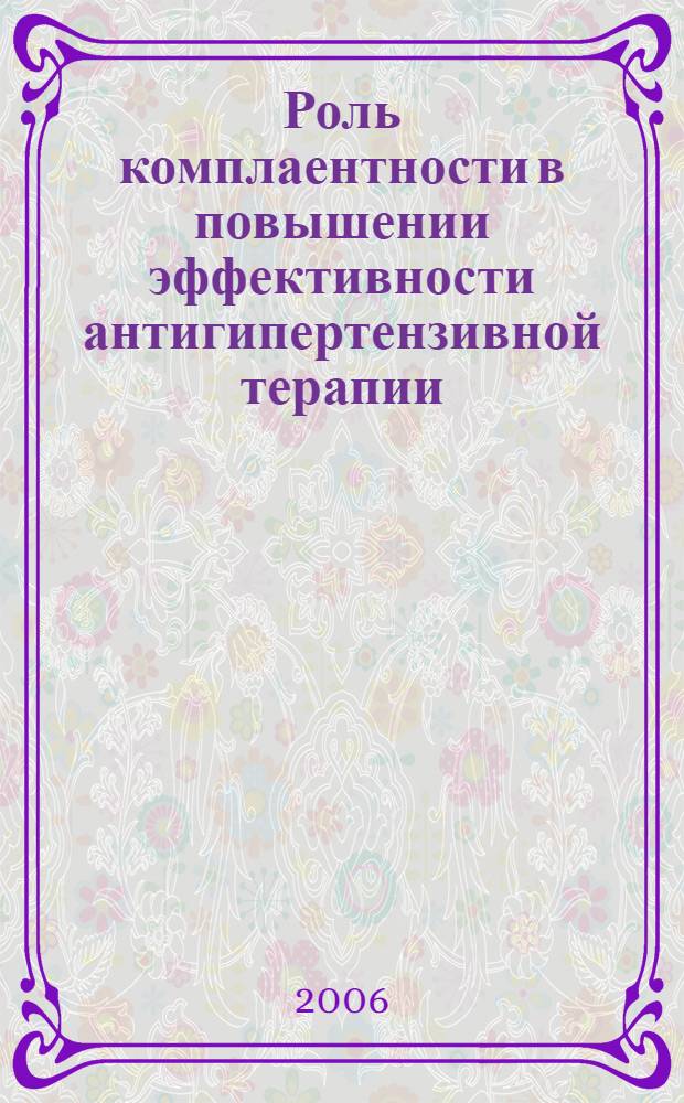 Роль комплаентности в повышении эффективности антигипертензивной терапии : автореф. дис. на соиск. учен. степ. канд. мед. наук : специальность 14.00.05 <Внутрен. болезни> : специальность 14.00.06 <Кардиология>