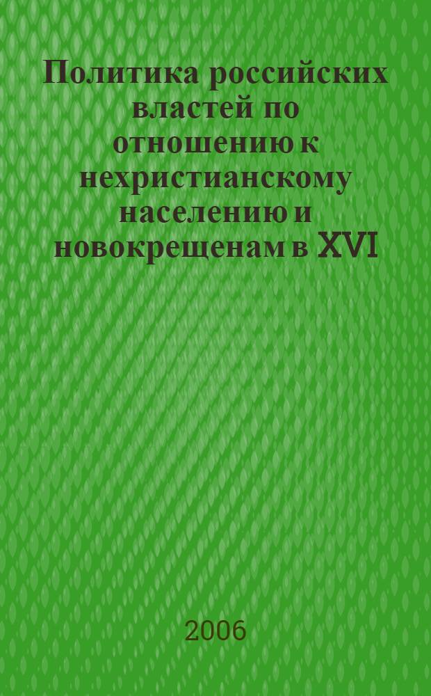 Политика российских властей по отношению к нехристианскому населению и новокрещенам в XVI - начале XX в. : (на примере Тамбовского края) : автореф. дис. на соиск. учен. степ. канд. ист. наук : специальность 07.00.00 <Ист. науки> ; специальность 07.00.02 <Отечеств. история>