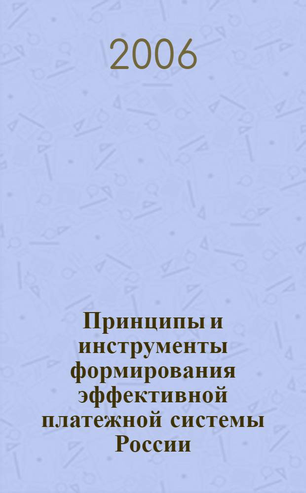 Принципы и инструменты формирования эффективной платежной системы России : автореф. дис. на соиск. учен. степ. канд. экон. наук : специальность 08.00.10 <Финансы, денеж. обращение и кредит>
