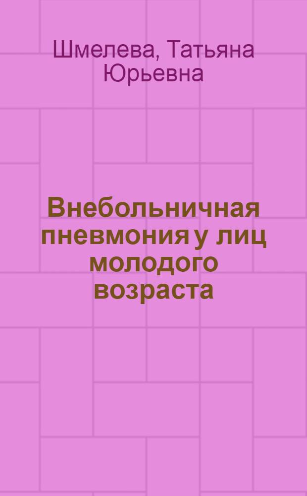 Внебольничная пневмония у лиц молодого возраста: клинико-морфологические аспекты и оптимизация лечения : автореф. дис. на соиск. учен. степ. канд. мед. наук : специальность 14.00.43 <Пульмонология>