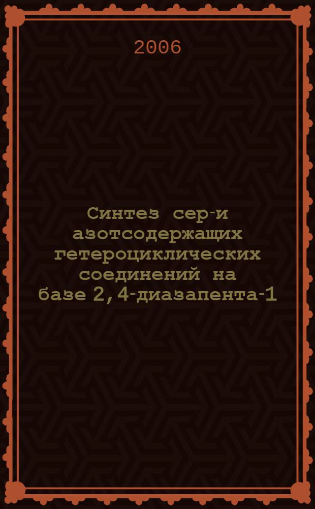 Синтез серу- и азотсодержащих гетероциклических соединений на базе 2,4-диазапента-1,4-диенов и сульфолена-3 : автореф. дис. на соиск. учен. степ. канд. хим. наук : специальность 02.00.03 <Орган. химия>