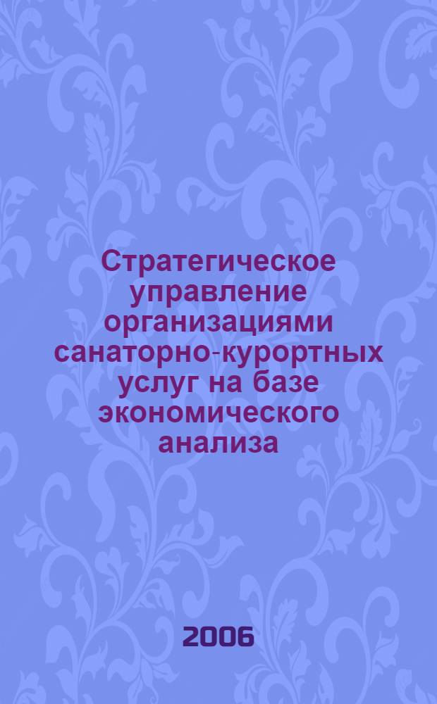 Стратегическое управление организациями санаторно-курортных услуг на базе экономического анализа : автореф. дис. на соиск. учен. степ. канд. экон. наук : специальность 08.00.05 <Экономика и упр. нар. хоз-вом>