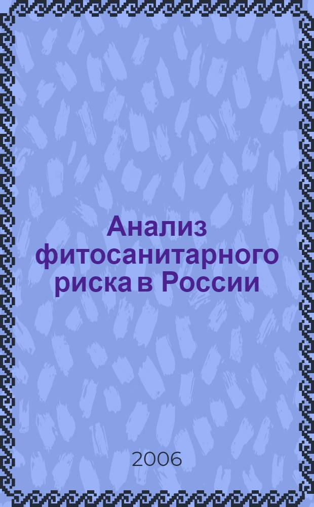 Анализ фитосанитарного риска в России : автореф. дис. на соиск. учен. степ. д-ра биол. наук : специальность 06.01.11 <Защита растений>