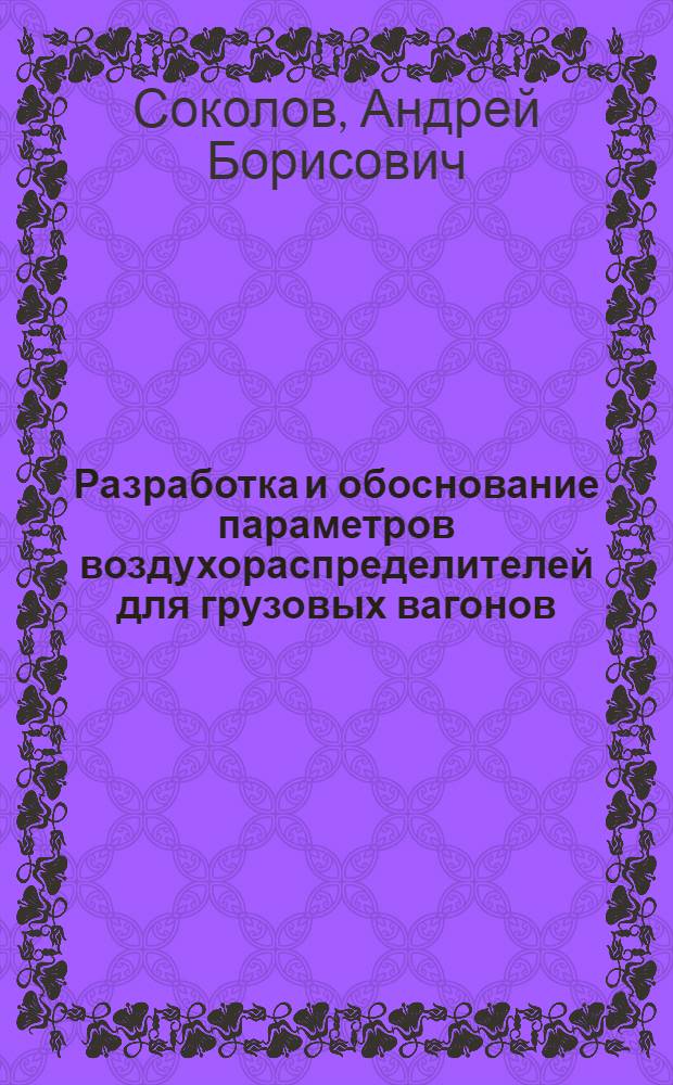 Разработка и обоснование параметров воздухораспределителей для грузовых вагонов : автореф. дис. на соиск. учен. степ. канд. техн. наук : специальность 05.22.07 <Подвижной состав ж. д., тяга поездов и электрификация>