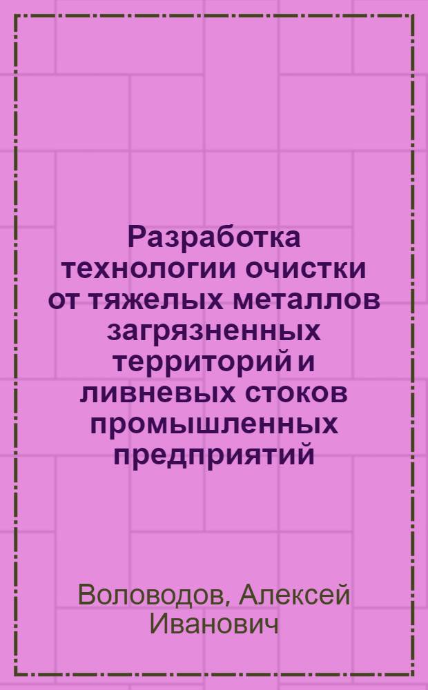 Разработка технологии очистки от тяжелых металлов загрязненных территорий и ливневых стоков промышленных предприятий : автореф. дис. на соиск. учен. степ. канд. техн. наук : специальность 05.17.03 <Технология электрохим. процессов и защита от коррозии>