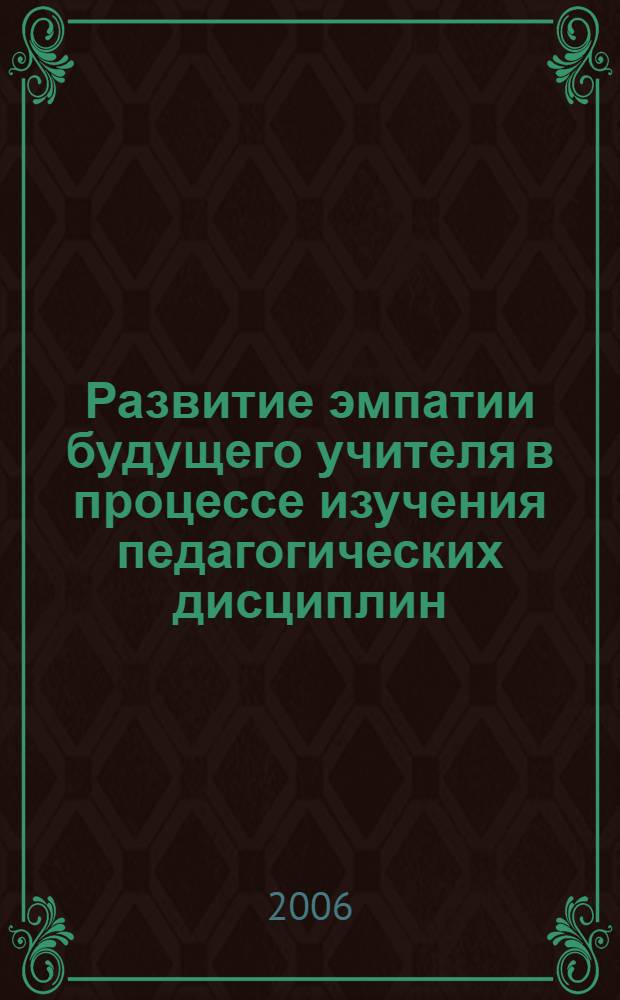 Развитие эмпатии будущего учителя в процессе изучения педагогических дисциплин : автореф. дис. на соиск. учен. степ. канд. пед. наук : специальность 13.00.01 <Общ. педагогика, история педагогики и образования>