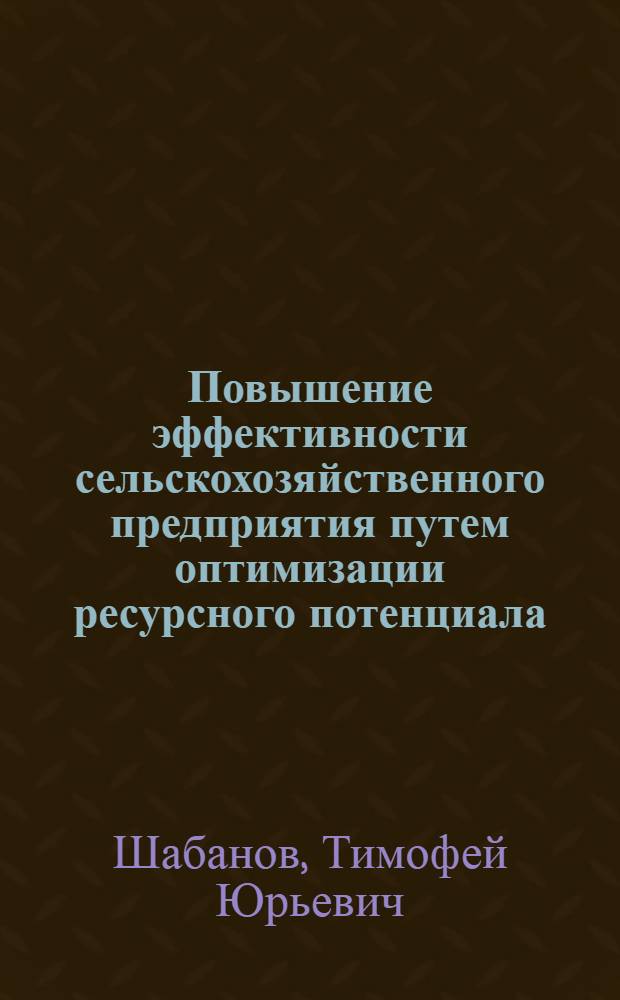 Повышение эффективности сельскохозяйственного предприятия путем оптимизации ресурсного потенциала : (на материалах Челябинской области) : автореф. дис. на соиск. учен. степ. канд. экон. наук : специальность 08.00.05 <Экономика и упр. нар. хоз-вом>