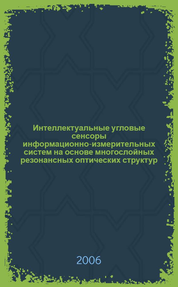Интеллектуальные угловые сенсоры информационно-измерительных систем на основе многослойных резонансных оптических структур : автореф. дис. на соиск. учен. степ. канд. техн. наук : специальность 05.11.16 <Информ.-измерит. и управляющие системы>