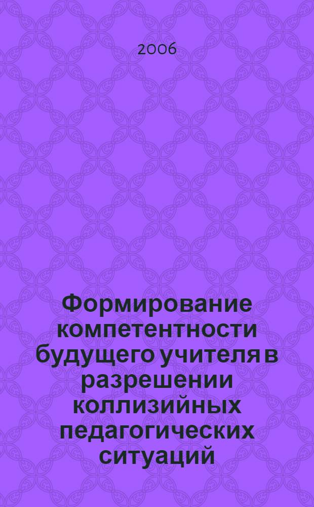 Формирование компетентности будущего учителя в разрешении коллизийных педагогических ситуаций : автореф. дис. на соиск. учен. степ. канд. пед. наук : специальность 13.00.08 <Теория и методика проф. образования>