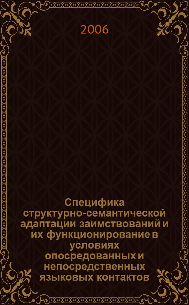 Специфика структурно-семантической адаптации заимствований и их функционирование в условиях опосредованных и непосредственных языковых контактов : автореф. дис. на соиск. учен. степ. канд. филол. наук : специальность 10.02.19 <Теория яз.>