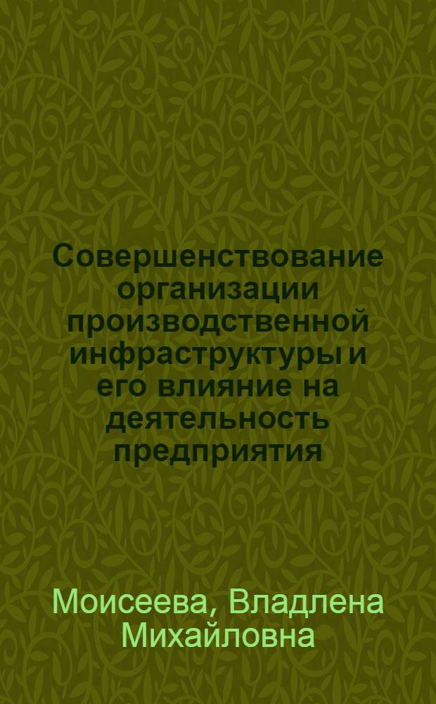 Совершенствование организации производственной инфраструктуры и его влияние на деятельность предприятия : (на примере хлебопекарной промышленности) : автореф. дис. на соиск. учен. степ. канд. экон. наук : специальность 08.00.05 <Экономика и упр. нар. хоз-вом>