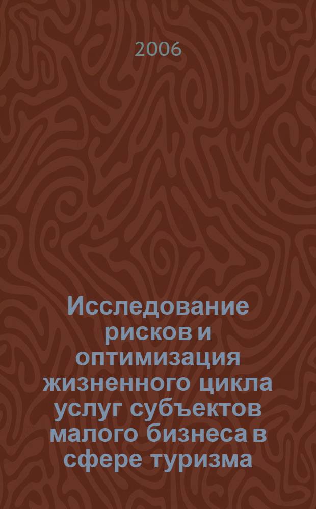 Исследование рисков и оптимизация жизненного цикла услуг субъектов малого бизнеса в сфере туризма : (на примере Удмуртской Республики) : автореф. дис. на соиск. учен. степ. канд. экон. наук : специальность 08.00.05 <Экономика и упр. нар. хоз-вом>
