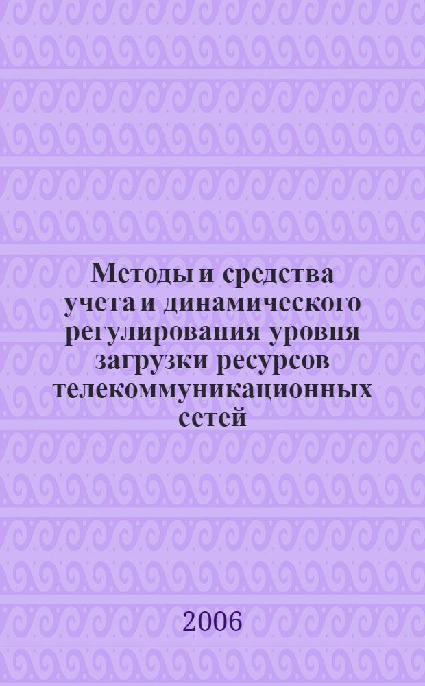 Методы и средства учета и динамического регулирования уровня загрузки ресурсов телекоммуникационных сетей : автореф. дис. на соиск. учен. степ. канд. техн. наук : специальность 05.13.11 <Мат. и програм. обеспечение вычисл. машин, комплексов и компьютер. сетей>
